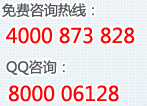 免费咨询热线：4000 873 828 QQ咨询：8000 06128